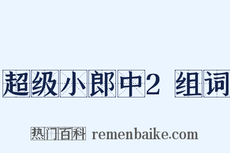 超级小郎中2组词是什么意思的图片